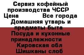 Сервиз кофейный производства ЧССР › Цена ­ 3 500 - Все города Домашняя утварь и предметы быта » Посуда и кухонные принадлежности   . Кировская обл.,Шишканы слоб.